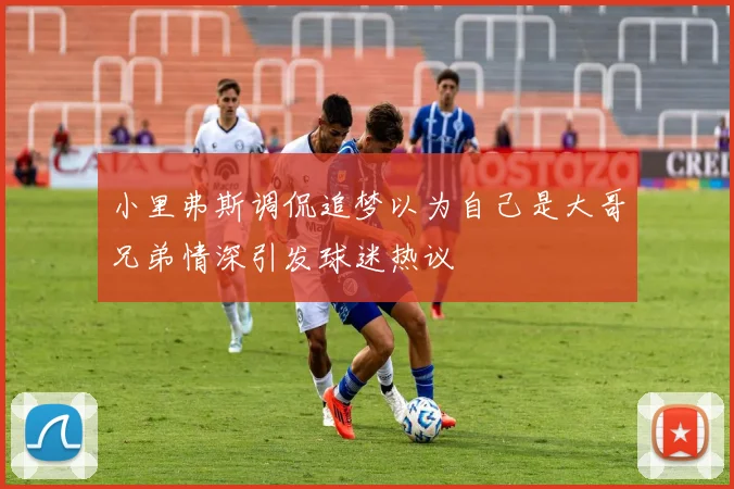 小里弗斯调侃追梦以为自己是大哥兄弟情深引发球迷热议