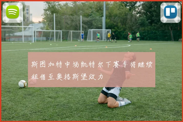斯图加特中场凯特尔下赛季将继续租借至奥格斯堡效力