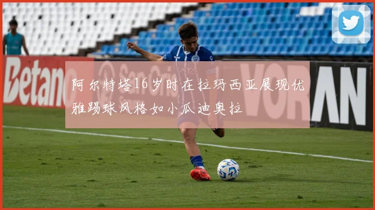 阿尔特塔16岁时在拉玛西亚展现优雅踢球风格如小瓜迪奥拉