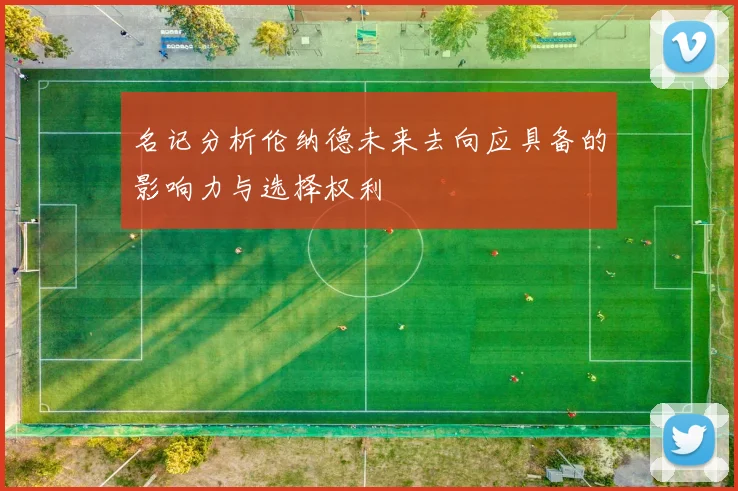 名记分析伦纳德未来去向应具备的影响力与选择权利
