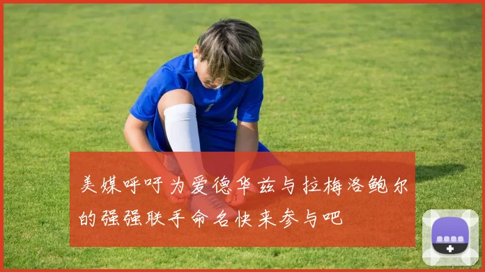 美媒呼吁为爱德华兹与拉梅洛鲍尔的强强联手命名快来参与吧
