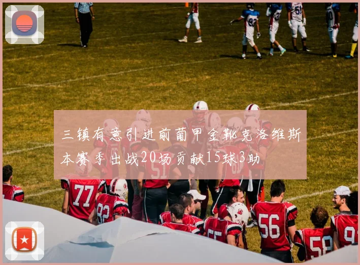 三镇有意引进前葡甲金靴克洛维斯本赛季出战20场贡献15球3助