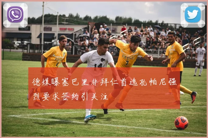 德媒曝塞巴里非拜仁首选孔帕尼强烈要求签约引关注