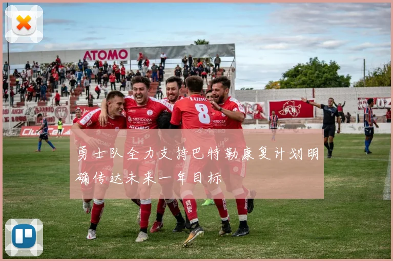 勇士队全力支持巴特勒康复计划明确传达未来一年目标